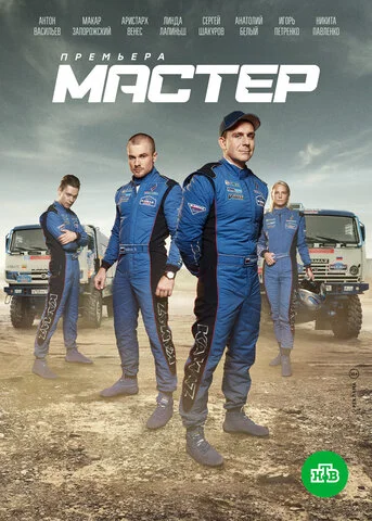 Мастер 2021 смотреть онлайн бесплатно